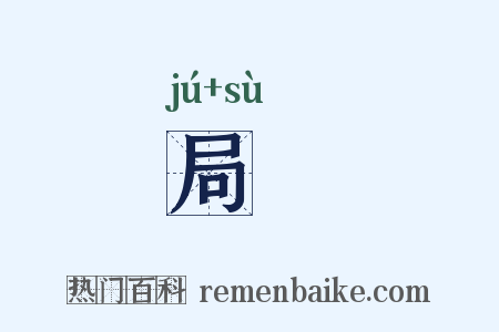 局蹜是什么意思的图片